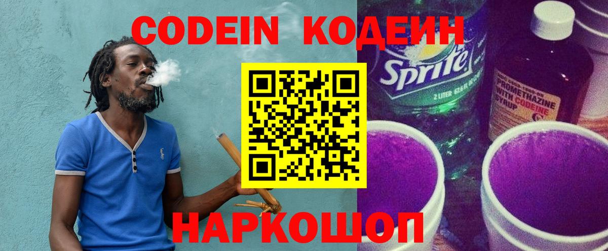 Codein напиток Lean (лин) Чистополь